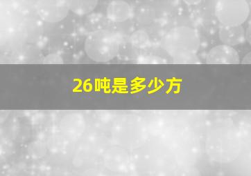 26吨是多少方