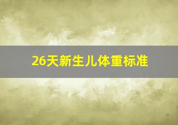 26天新生儿体重标准