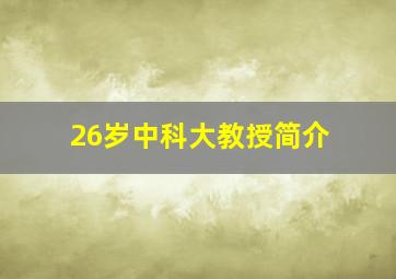 26岁中科大教授简介