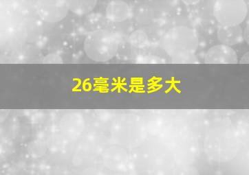 26毫米是多大