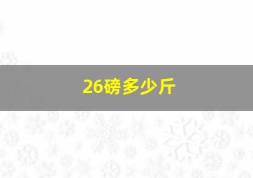 26磅多少斤