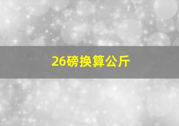 26磅换算公斤