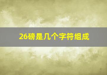 26磅是几个字符组成