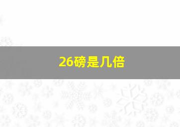 26磅是几倍