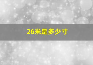 26米是多少寸