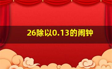 26除以0.13的闹钟