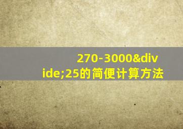 270-3000÷25的简便计算方法