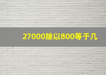 27000除以800等于几