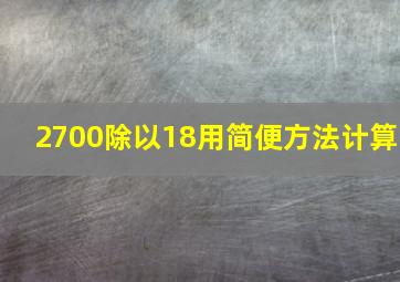 2700除以18用简便方法计算