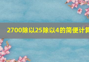 2700除以25除以4的简便计算