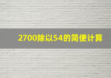 2700除以54的简便计算