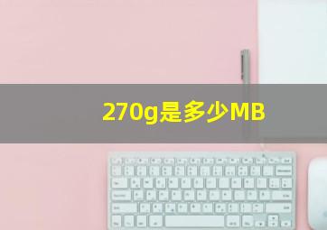 270g是多少MB