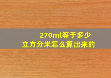 270ml等于多少立方分米怎么算出来的