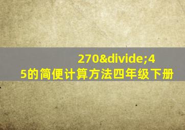 270÷45的简便计算方法四年级下册