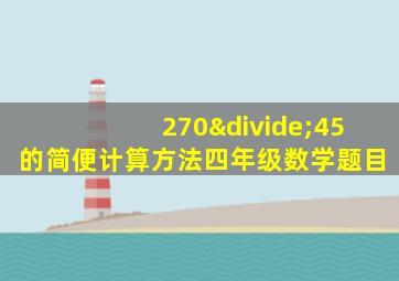 270÷45的简便计算方法四年级数学题目