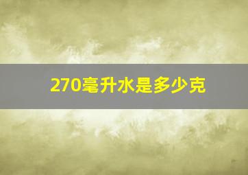 270毫升水是多少克