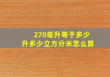 270毫升等于多少升多少立方分米怎么算