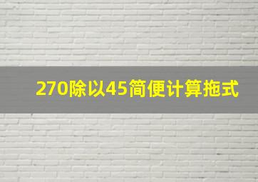 270除以45简便计算拖式