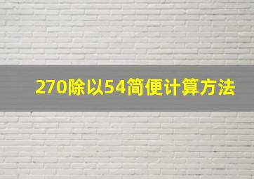 270除以54简便计算方法