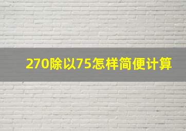 270除以75怎样简便计算