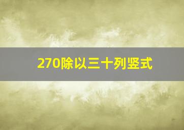 270除以三十列竖式