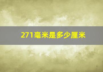 271毫米是多少厘米