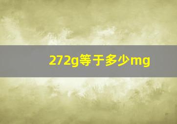 272g等于多少mg