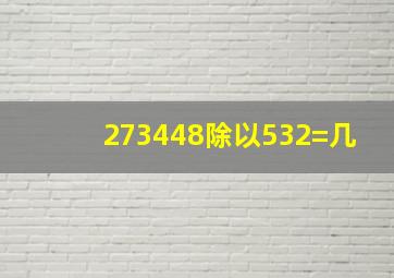 273448除以532=几