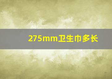 275mm卫生巾多长