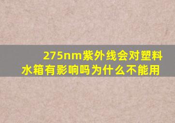 275nm紫外线会对塑料水箱有影响吗为什么不能用