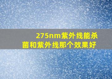 275nm紫外线能杀菌和紫外线那个效果好