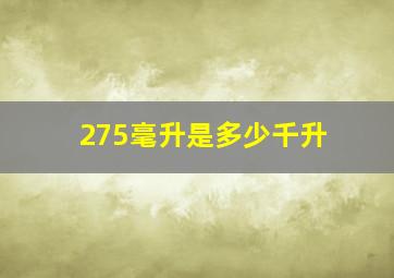 275毫升是多少千升