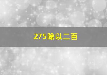 275除以二百