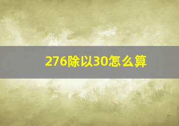 276除以30怎么算