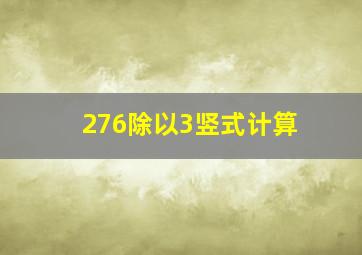 276除以3竖式计算