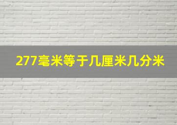 277毫米等于几厘米几分米