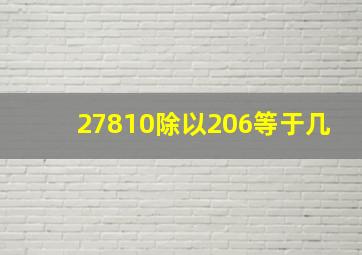 27810除以206等于几