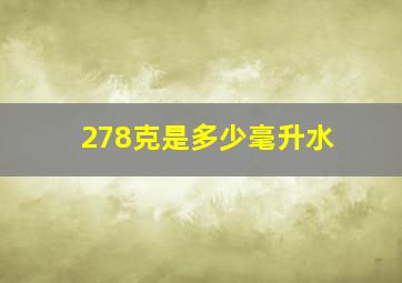 278克是多少毫升水