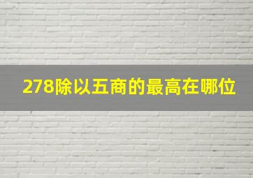 278除以五商的最高在哪位