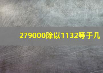 279000除以1132等于几