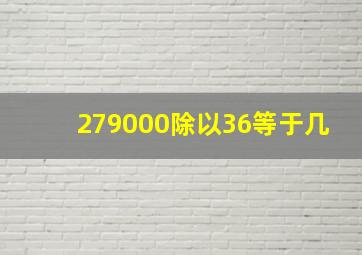 279000除以36等于几