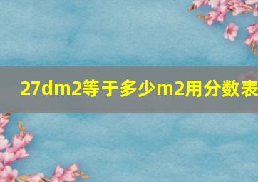 27dm2等于多少m2用分数表示