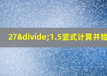 27÷1.5竖式计算并验算