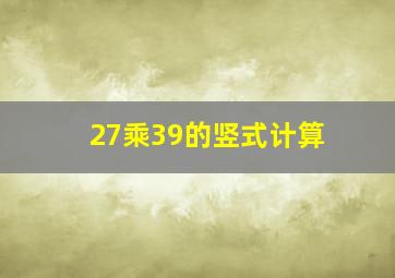 27乘39的竖式计算