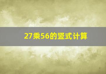 27乘56的竖式计算