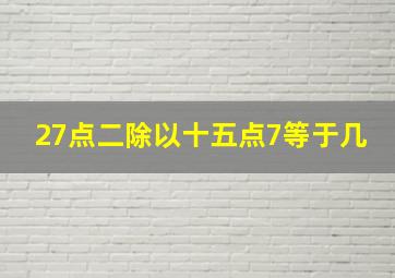 27点二除以十五点7等于几