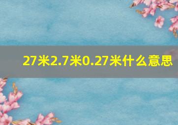 27米2.7米0.27米什么意思