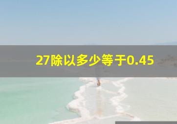 27除以多少等于0.45