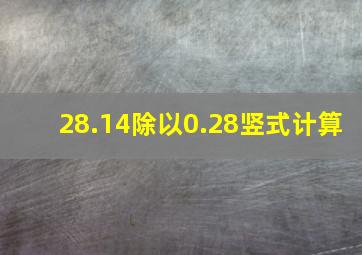 28.14除以0.28竖式计算