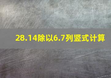 28.14除以6.7列竖式计算